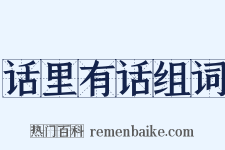话里有话组词是什么意思的图片